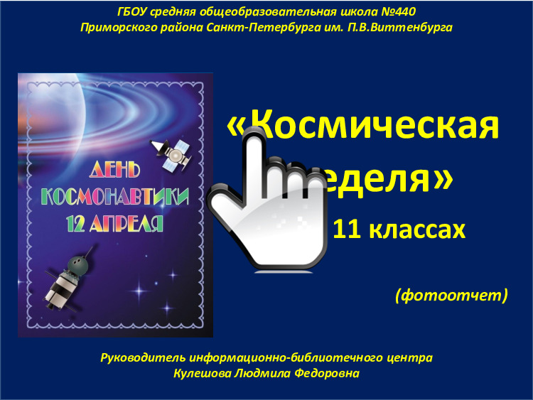 «Космос — это мы!» 