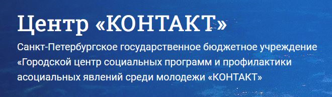 СПБ ГБУ  «ГЦСП «КОНТАКТ»