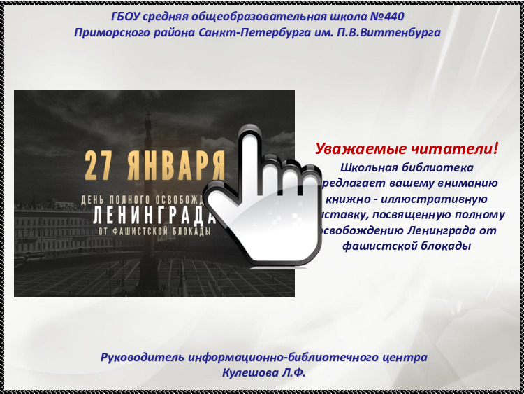 Книжно - иллюстративная выставка, посвященная полному освобождению Ленинграда от фашистской блокады 