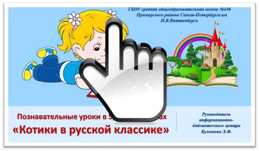 «Котики в русской классике»