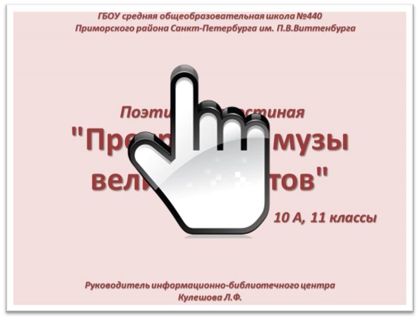 «Прекрасные музы великих поэтов»