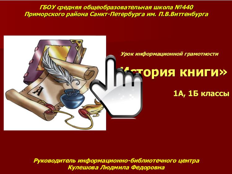 Урок информационной грамотности «История книги» 