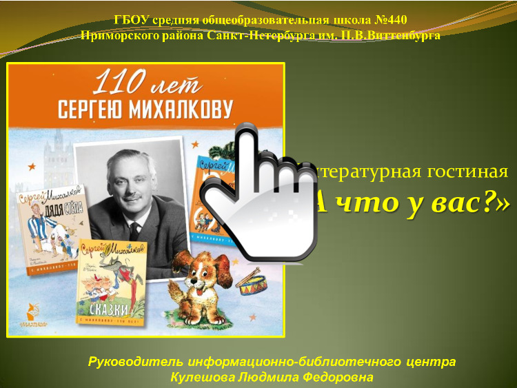 К 110-летию со дня рождения С.В. Михалкова 