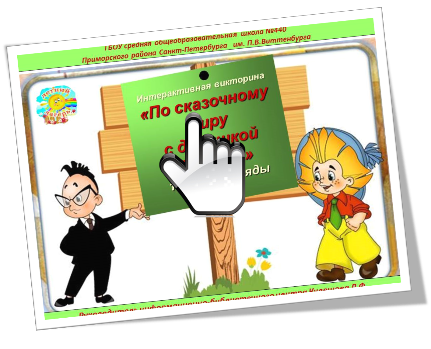 «По сказочному миру с дедушкой Корнеем»