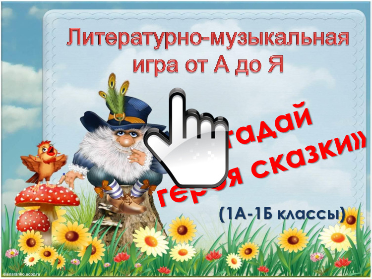 Литературно-музыкальная игра от А до Я «Угадай героя сказки» 