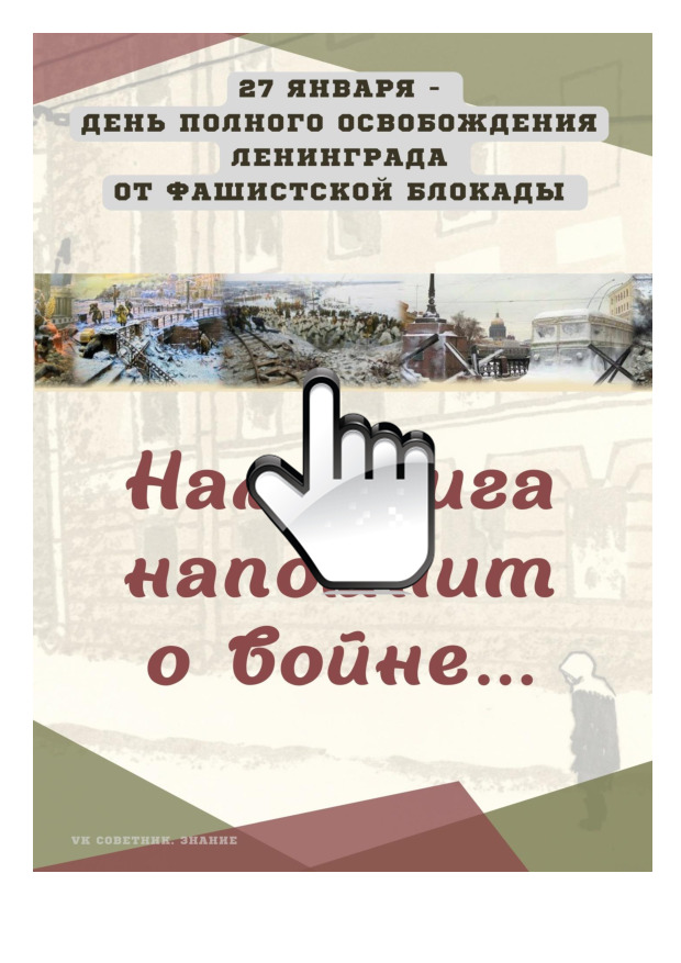 Детям о блокаде Ленинграда 