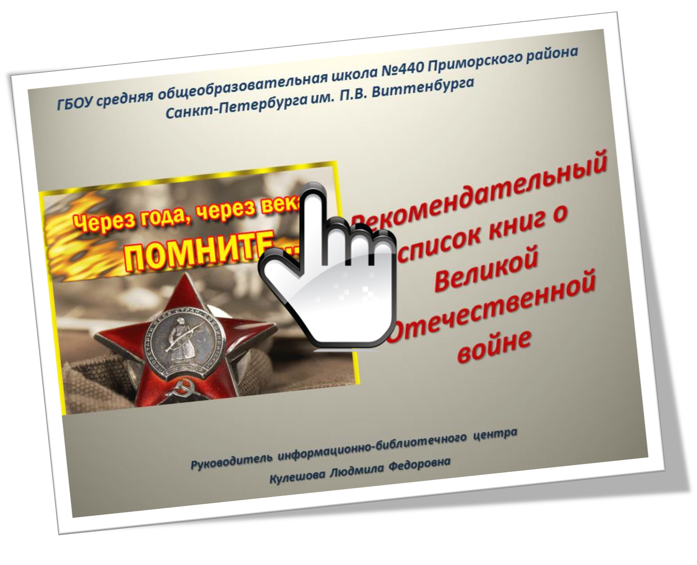 Рекомендательный список книг о Великой Отечественной войне