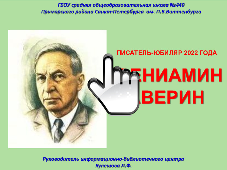 ВЕНИАМИН КАВЕРИН 