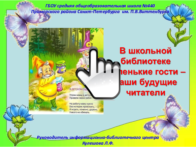 В школьной библиотеке маленькие гости – наши будущие читатели 