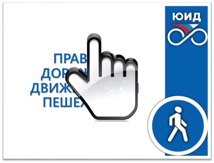ПРАВИЛА ДОРОЖНОГО ДВИЖЕНИЯ ДЛЯ ПЕШЕХОДОВ