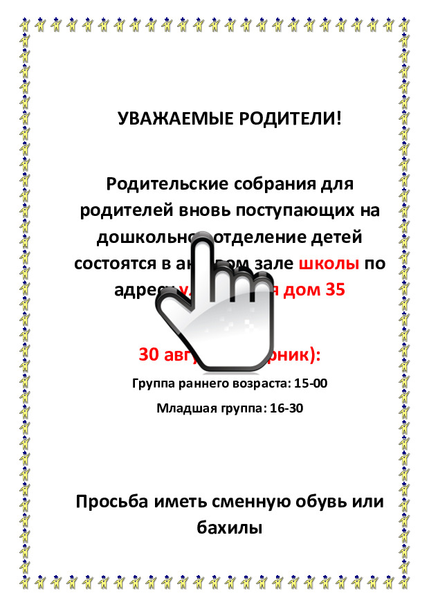 Родительское собрание для зачисленных в детский сад 