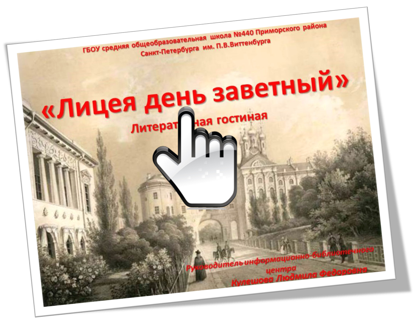 «Лицея день заветный»