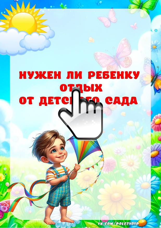 Нужен ли ребенку отдых от детского сада 