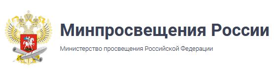 Официальный сайт Министерства просвещения Российской Федерации