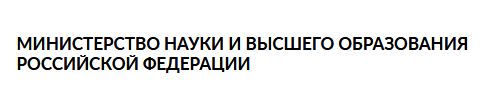 Официальный сайт Министерства науки и высшего образования Российской Федерации