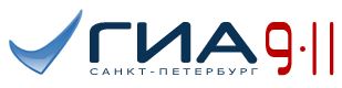  Официальный информационный портал государственной итоговой аттестации выпускников 9 и 11 классов в Санкт-Петербурге