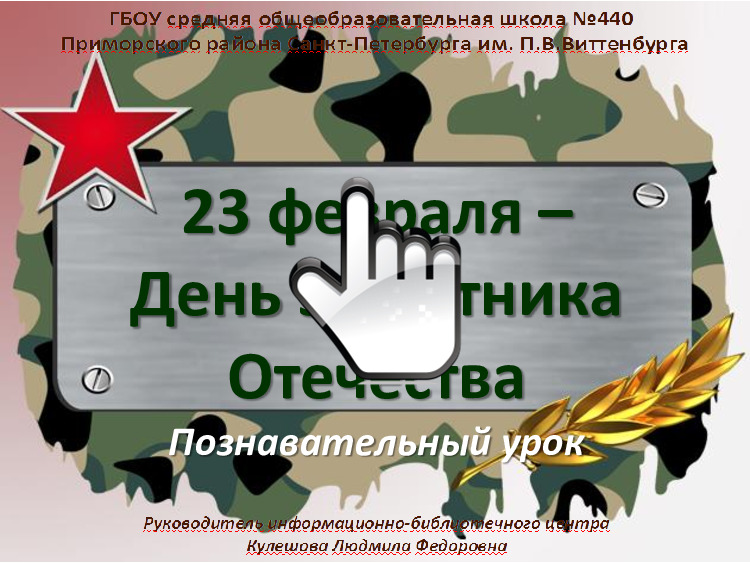 23 февраля – День защитника Отечества 