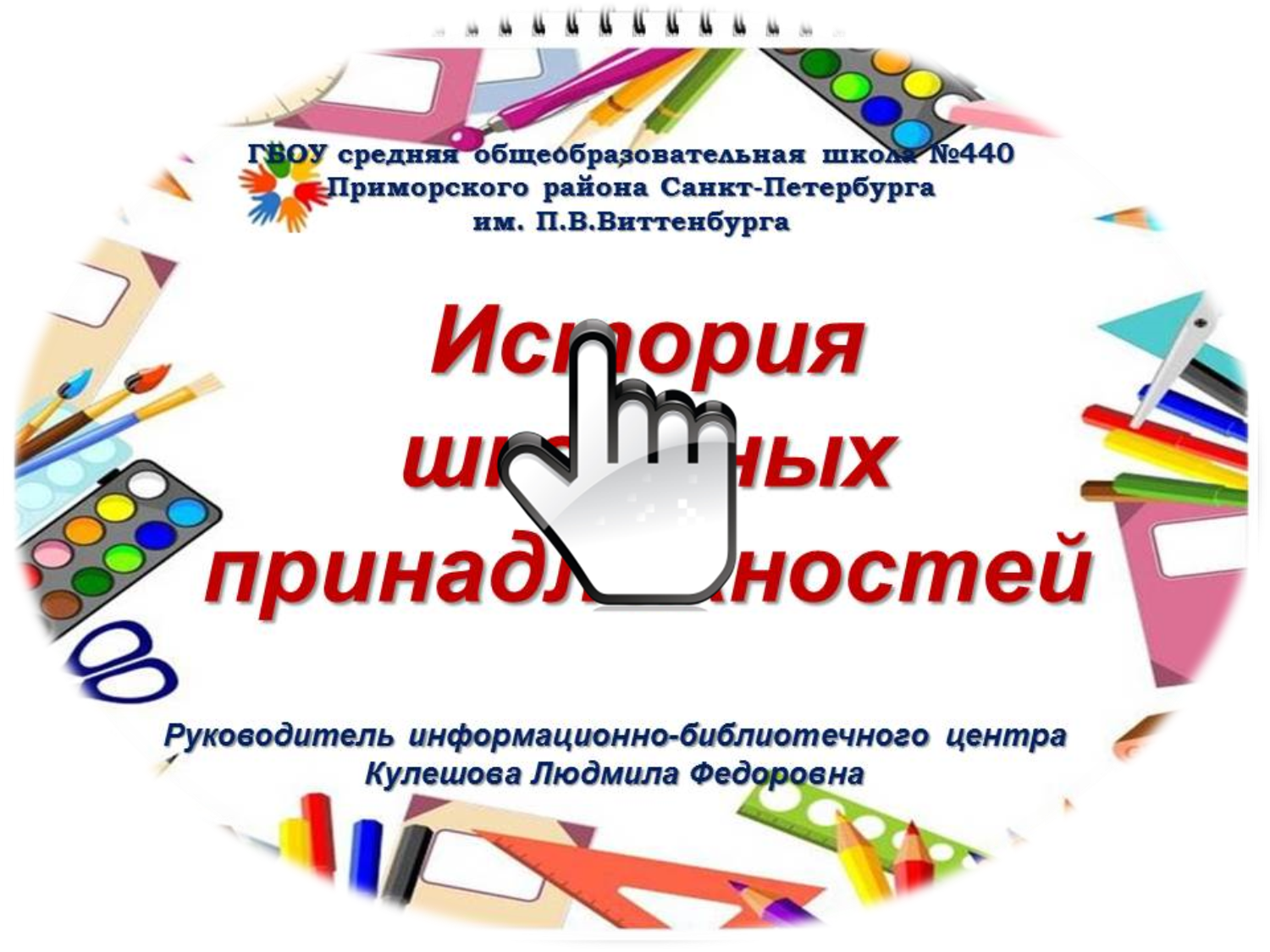 История школьных принадлежностей