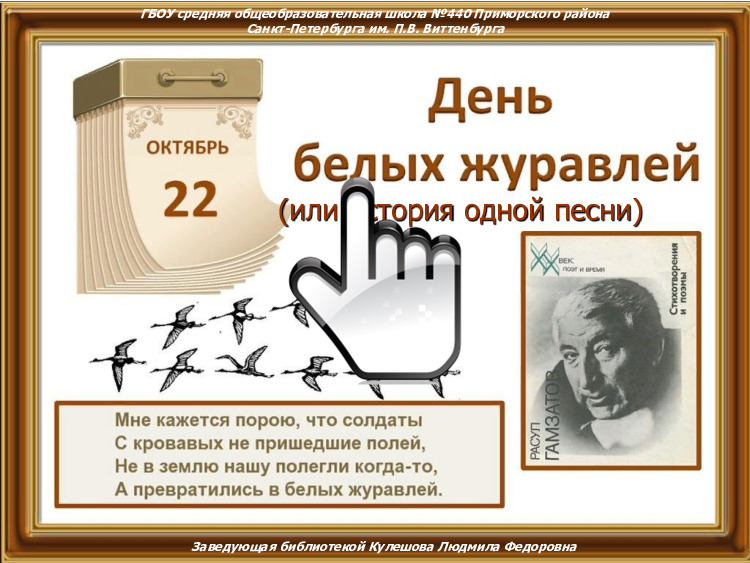 Праздник Белых Журавлей (или история одной песни) 