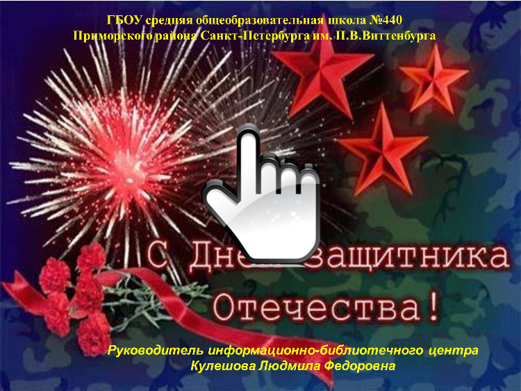 День защитников Отечества 