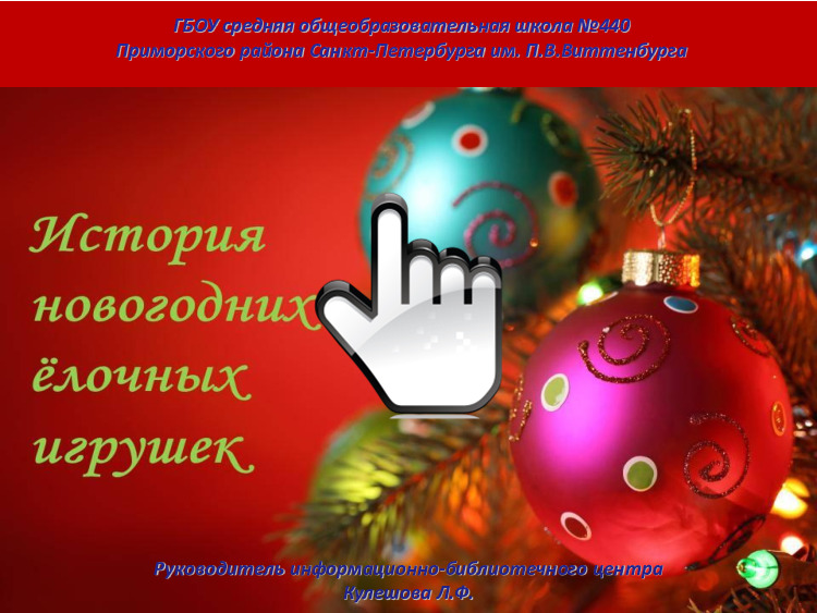 История новогодних елочных игрушек 