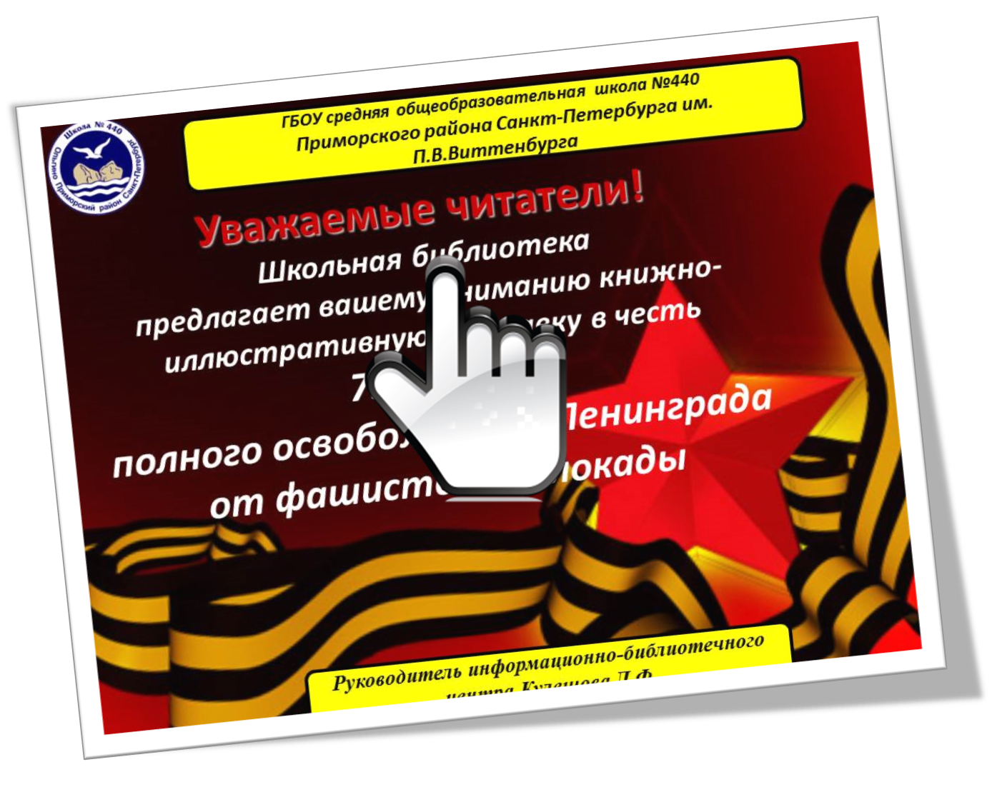Книжно-иллюстративная выставка в честь 75-летия полного освобождения Ленинграда от фашистской блокады