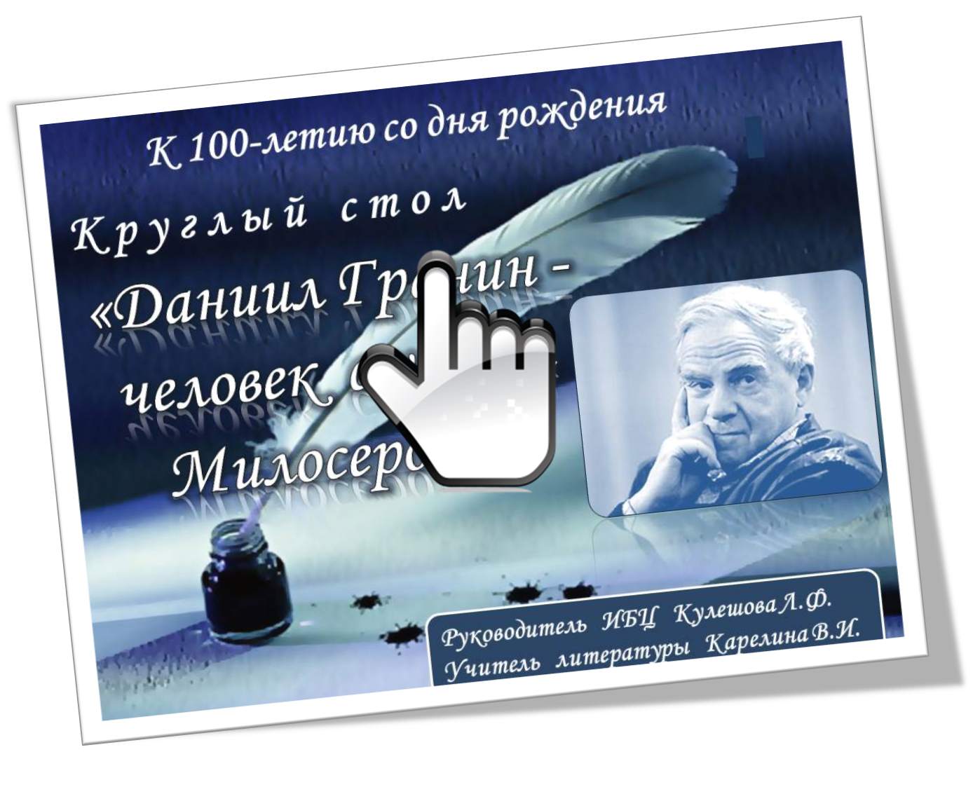 Круглый стол «Даниил Гранин - человек с улицы Милосердия»