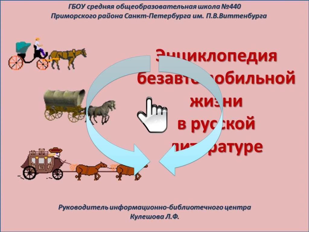 Энциклопедия  безавтомобильной жизни  в русской литературе