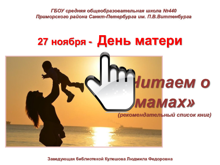 «День матери» в школьной библиотеке 