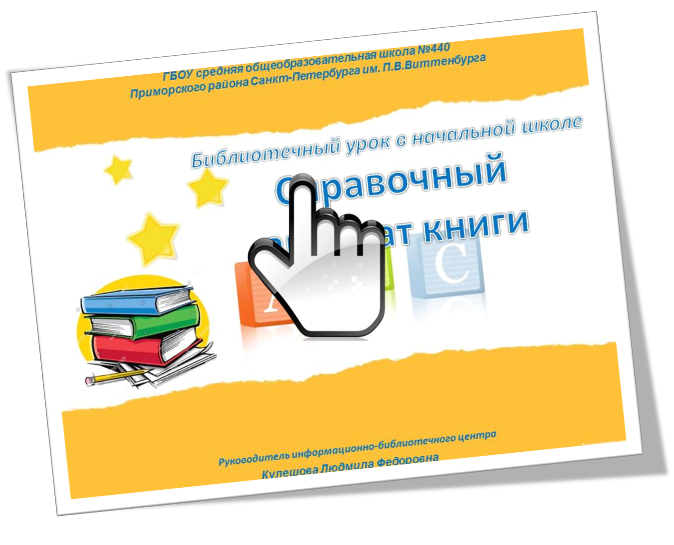 Библиотечный урок «Справочный аппарат книги»