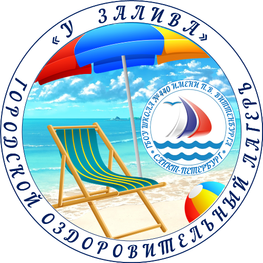 Городской оздоровительный лагерь «У залива»