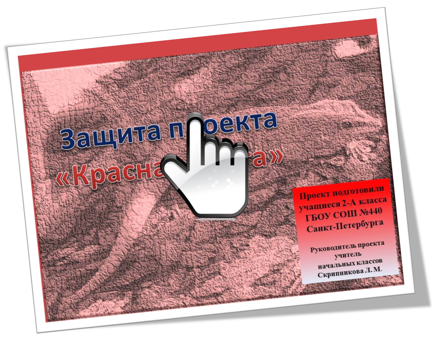 Защита проекта «Красная книга»