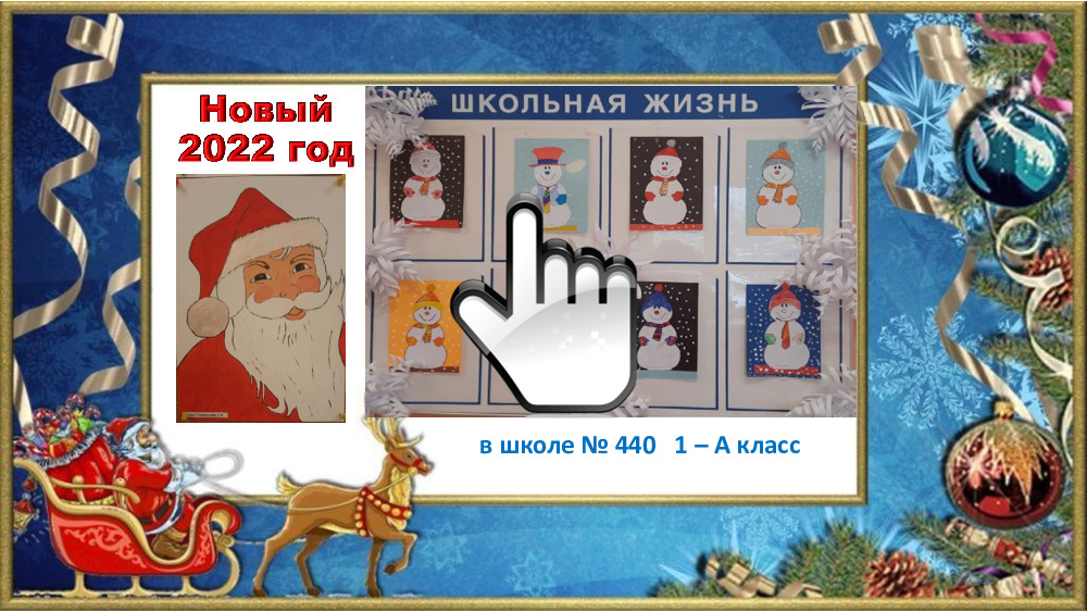 Новый год в 1 «А» 