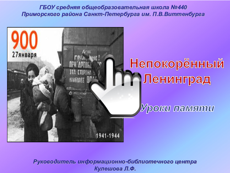Непокорённый Ленинград. Уроки памяти 