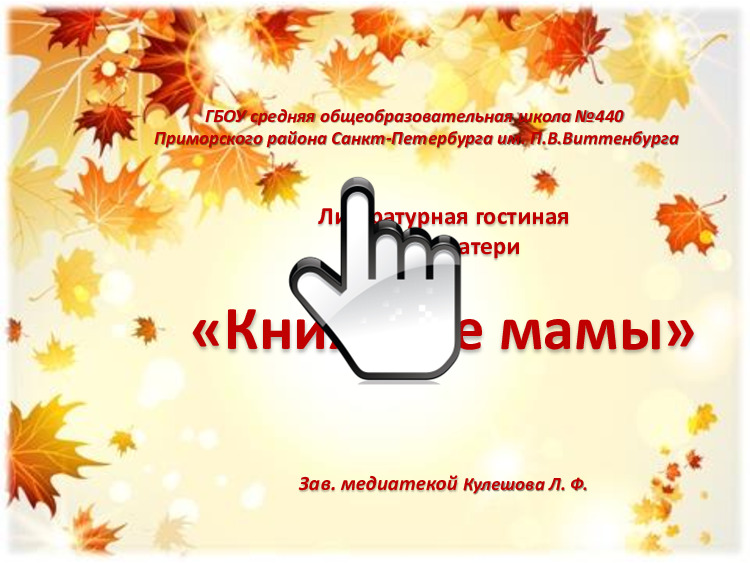 Литературная гостиная к Дню матери «Книжные мамы» 