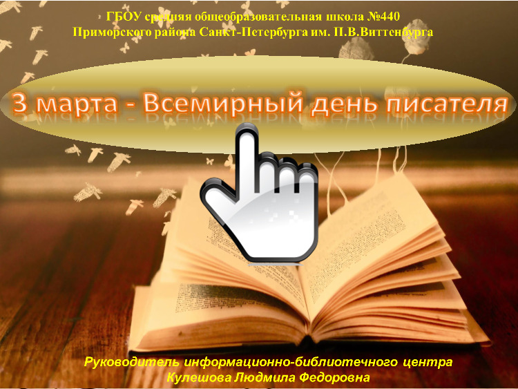 Всемирный день писателя 