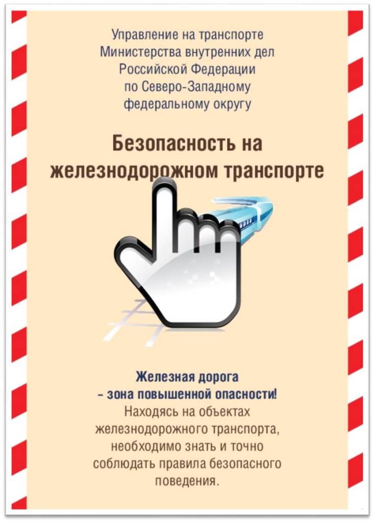 Безопасность на железнодорожном транспорте