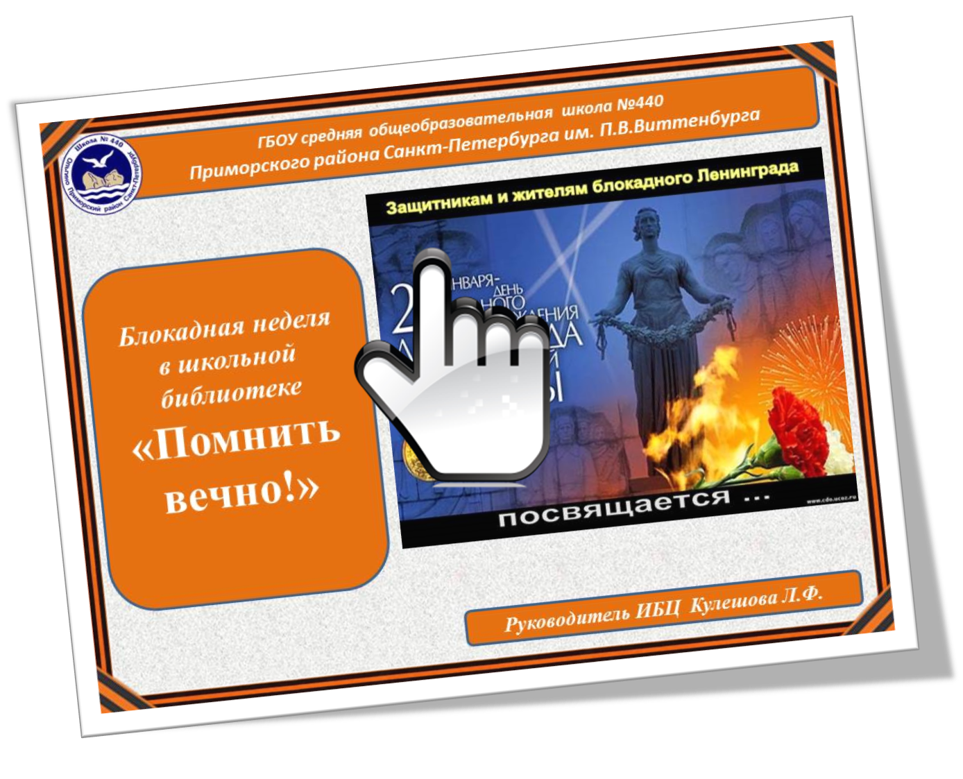 Блокадная неделя  в школьной библиотеке «Помнить вечно!» 