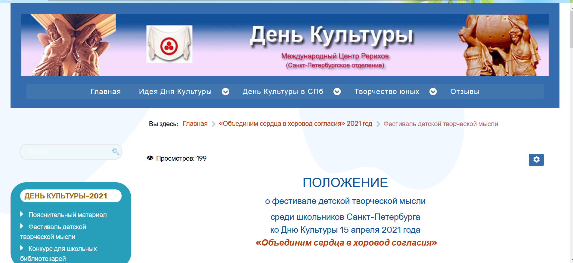 Фестиваль детской творческой мысли «Объединим сердца в хоровод согласия»